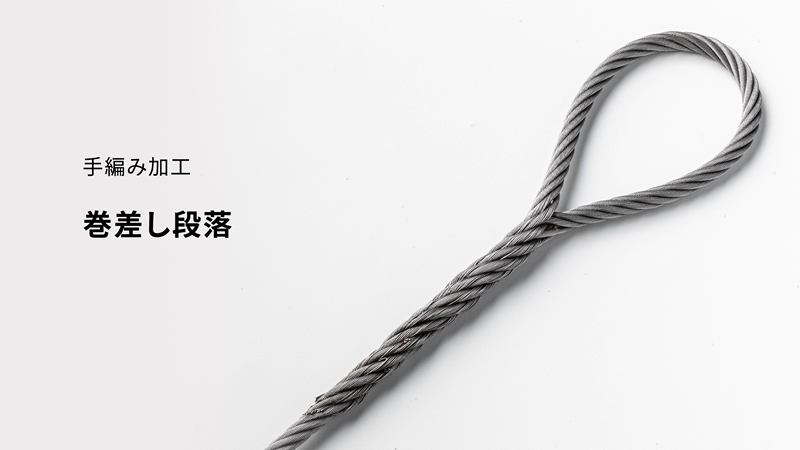 【新品未使用品】特殊加工ロープ